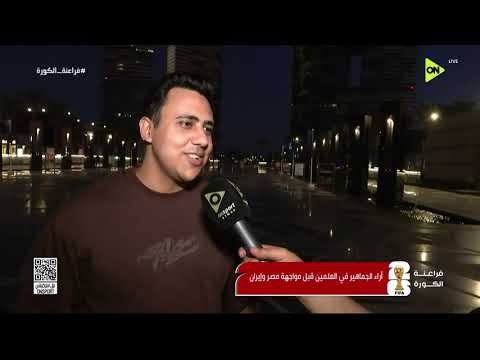 فراعنة الكورة - أراء الجماهير في العلمين قبل مواجهة مصر وإيران في كأس العالم