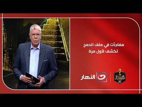 شوبير يفتح ملف الدمج ويكشف أخر المستجدات