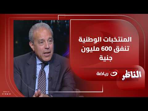 Khaled El-Darandaly: The national teams spend 600 million Egyptian pounds, and Oscar Robbs is doi...
