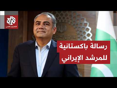 عشية اليوم 100 للحرب على إيران.. وزير داخلية باكستان يحمل رسالة خاصة إلى المرشد الإيراني