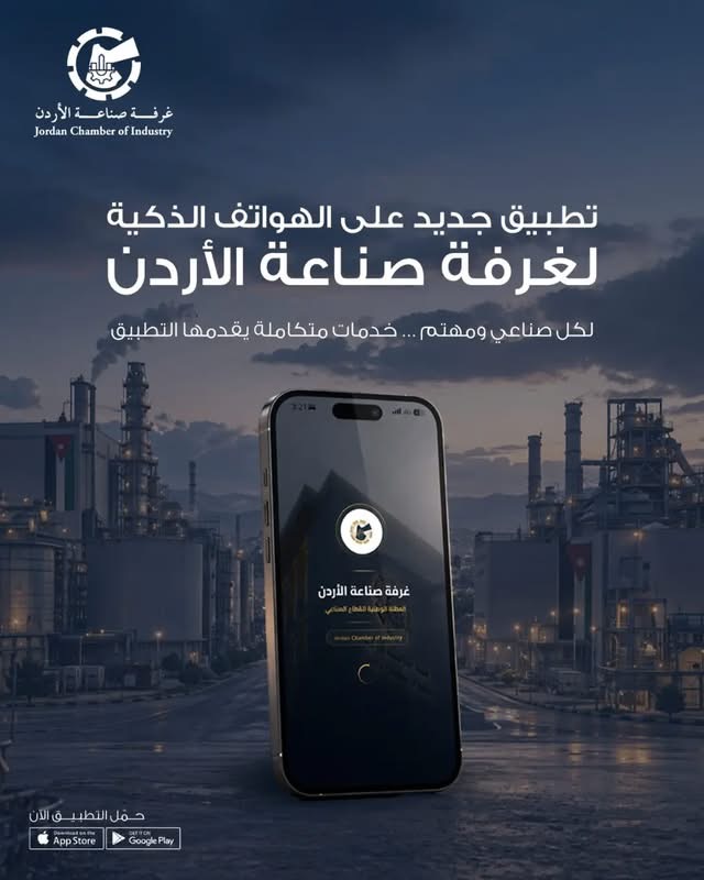 غرفة صناعة الأردن تطلق منصة بيانات تفاعلية لدعم الاستثمار والتصدير
