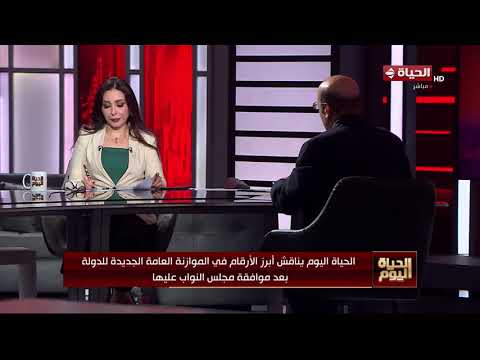 "الحياة اليوم" يناقش أبرز الأرقام في الموازنة العامة الجديدة للدولة بعد موافقة مجلس النواب عليها