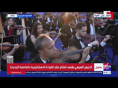 في سماء مقر القيادة الاستراتيجية.. الرئيس السيسي يشهد عرضا جويًا لأبرز مقاتلات وطائرات القوات الجوية