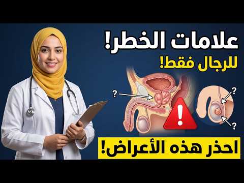 لا تتجاهل هذه العلامات! دليل صحة الرجل: فحص البروستاتا والخصية (دليل شامل 2026)