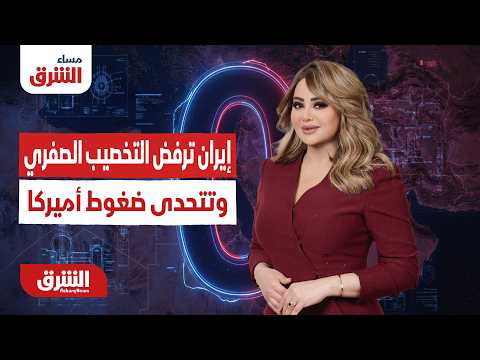 خط أحمر في الدوحة.إيران ترفض "التخصيب الصفري" وتتحدى ضغوط أميركا.مساء الشرق مع هديل عليان 29-06-2026