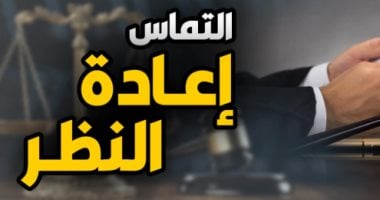 للمتقاضين.. هل يجوز التماس إعادة النظر في حكم صادر من النقض؟