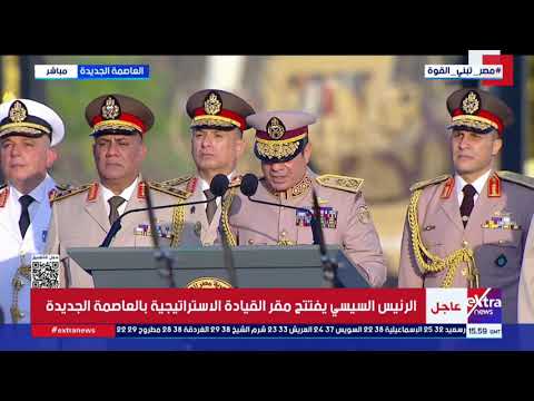 صرح لشعب مصر.. لحظة إعلان الرئيس السيسي افتتاح مقر القيادة الإستراتيجية بالعاصمة الجديدة