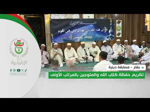 بشار - مسابقة دينية | تكريم حفظة كتاب الله والمتوجين بالمراتب الأولى