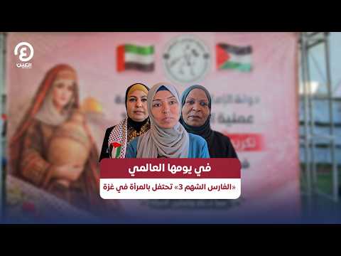 في يومها العالمي «الفارس الشهم 3» تحتفل بالمرأة في غزة