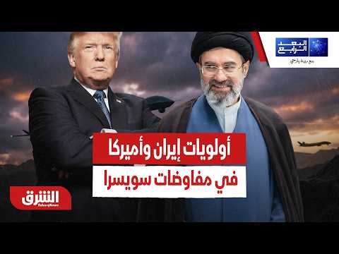 أولويات إيران وأميركا في مفاوضات سويسرا