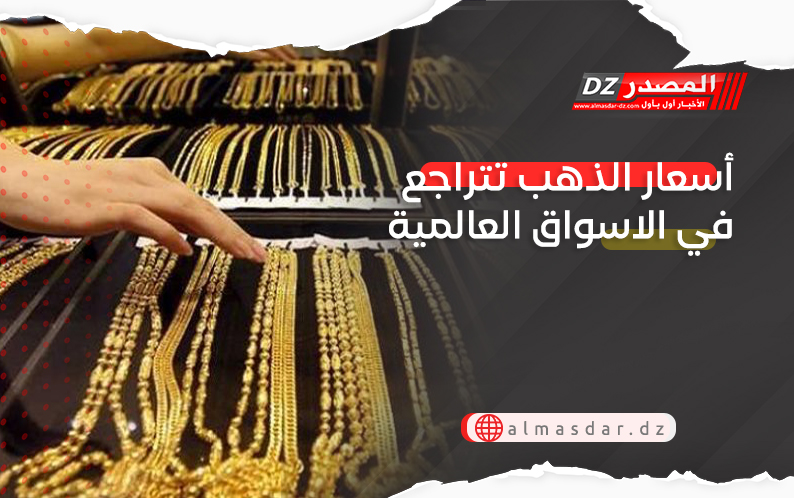 أسعار الذهب تتراجع في الاسواق العالمية