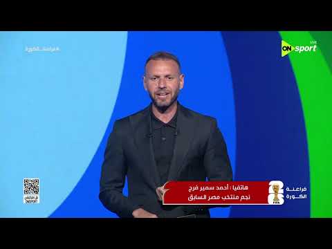 فراعنة الكورة - أحمد سمير فرج وحديث عن منتخب مصر في كأس العالم