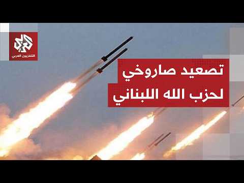 هجوم صاروخي لحزب الله يستنفر إسرائيل من جنوب لبنان
