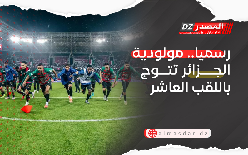 رسميا.. مولودية الجزائر تتوج باللقب العاشر