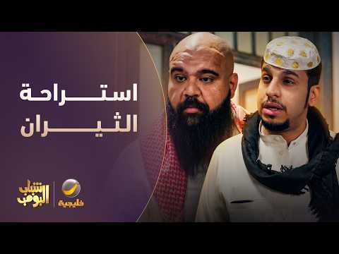 استراحة البنات قلبت استراحة الثيران 😂🦬