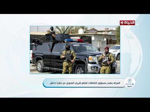 مرصد الأزهر - العراق يطيح بمسؤول الكفالات لقطع شريان التمويل عن خلايا داعش