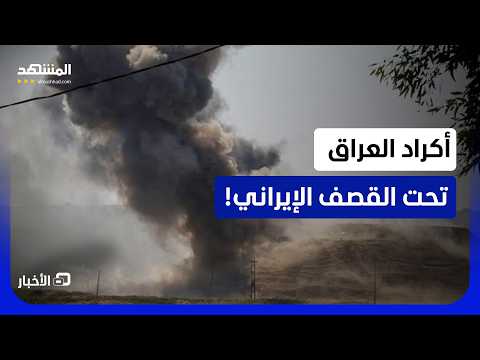 مصادر أمنية: هجوم إيراني طال أكراد شمال العراق!