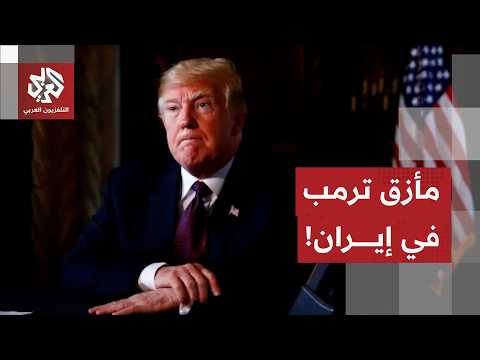 ترمب يضغط على إيران بالنار وتأخر الحسم يروطه في أميركا