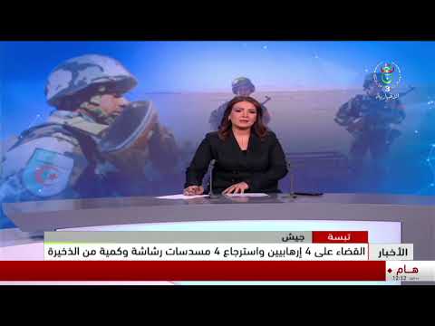 تبسة-  جيش| القضاء على 4 إرهابيين واسترجاع 4 مسدسات رشاشة وكمية معتبرة من الذخيرة