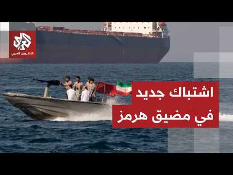 الحرس الثوري يتصدى لناقلة نفط حاولت عبور مضيق هرمز إذن ويتوعد السفن المخالفة