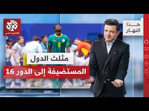 إنجاز تاريخي لأميركا.. ولعنة تطارد القارة السمراء│ هذا النهار