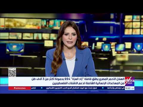 الهلال الأحمر المصري يطلق قافلة "زاد العزة" 224 بحمولة أكثر من 3 آلاف طن من المساعدات الإنسانية