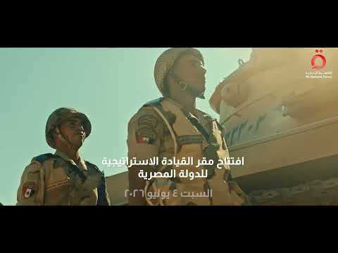 نقلة غير مسبوقة وإنجاز جديد للقوات المسلحة المصرية.. افتتاح مقر القيادة الاستراتيجية للدولة المصرية