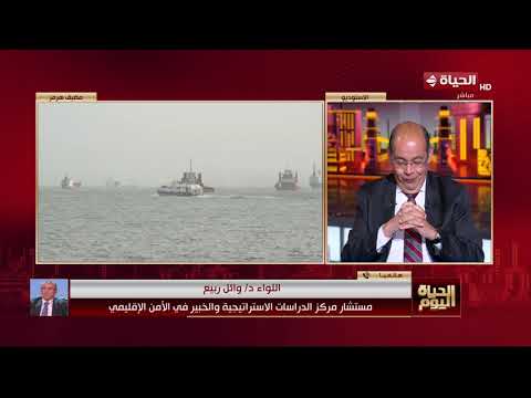 الحياة اليوم - اللواء د/ وائل ربيع: نحن أمام تراشق إعلامي مش طبيعي بسبب تصريحات ترامب