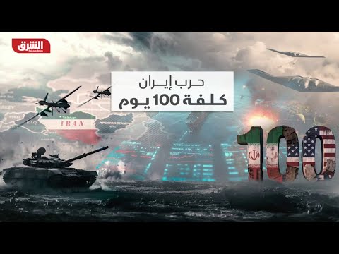 ماذا خسرت إيران خلال 100 يوم من الحرب؟