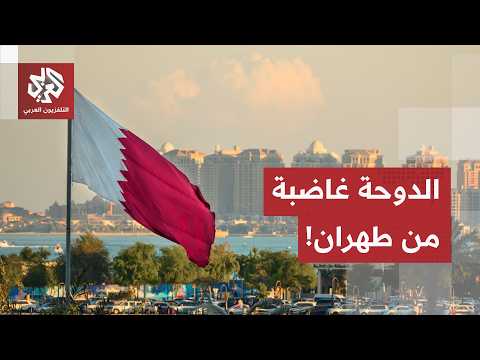 أول رد من الدوحة بعد استهداف إيران لناقلة نفط قطرية في مضيق هرمز