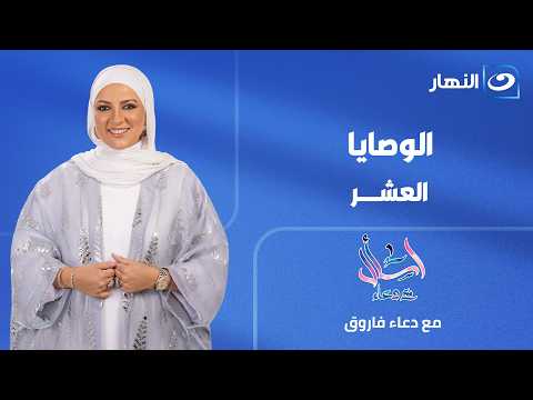 الوصايا العشر | اسأل مع دعاء | الإثنين 13 يوليو 2026