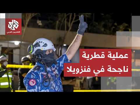 باستعمال تكنولوجيا حديثة.. مجموعة الإغاثة القطرية تتمكن من إنقاذ فتاة من تحت الأنقاض في فنزويلا