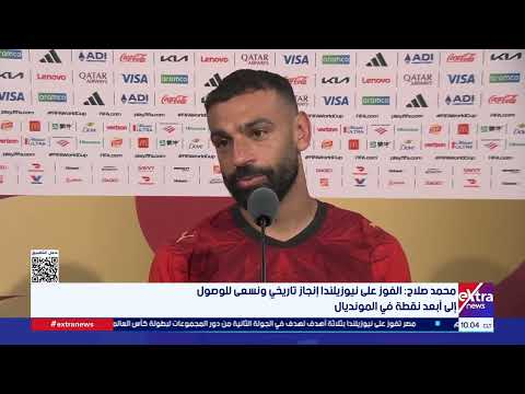 محمد صلاح: الفوز على نيوزيلندا إنجاز تاريخي ونسعى للوصول إلى أبعد نقطة في المونديال