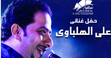 تعرف على برنامج حفل على الهلباوى بساقية عبد المنعم الصاوى اليوم