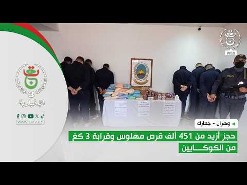 وهران - جمارك | حجز أزيد من 451 ألف قرص مهلوس وقرابة 3 كغ من الكوكايين