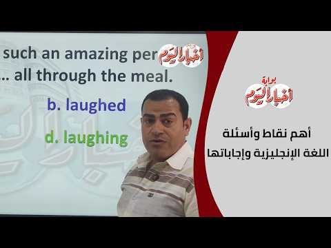 قبل الامتحان بساعات.. أهم نقاط وأسئلة اللغة الإنجليزية