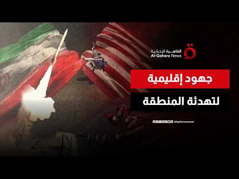 جهود مكثفة لخفض التصعيد بين أمريكا وإيران ومسار التهدئة يواكب مسار الردع