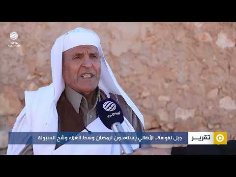 جبل نفوسة.. الأهالي يستعدون لرمضان وسط الغلاء وشح السيولة