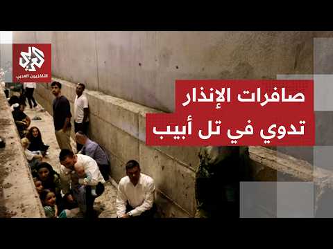 Missiles launched from Iran towards central Israel detected... Al-Araby TV correspondent reports ...