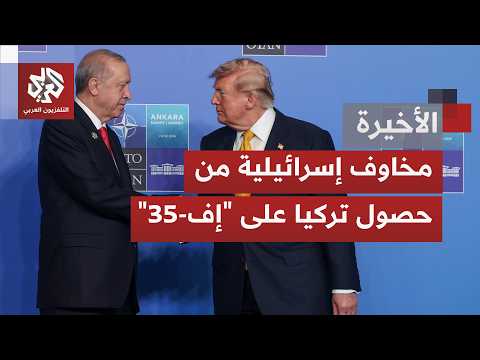 لماذا تنزعج إسرائيل من صفقة حصول تركيا على مقاتلات "إف-35" ومن "حزام المكانة" بالمنطقة؟