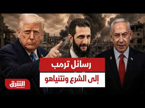 عاجل | ترمب يوجه رسائل إلى سوريا وإسرائيل