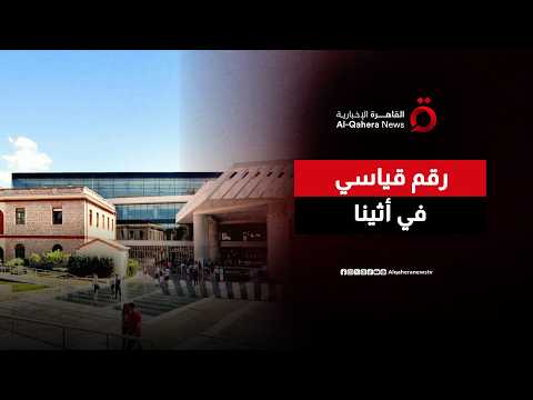 أبعد من مجرد متحف.. مليونا زائر يشاركون في تعزيز الحضور الدولي لـ"الأكروبوليس"