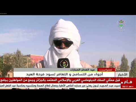 تمنراست - عيد الفطر المبارك | أجواء من التسامح و التغافر تسود فرحة العيد