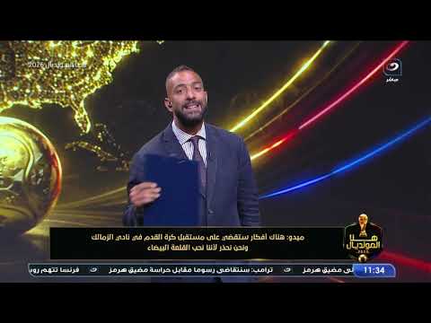 "تخيلوا لو مستثمر أهلاوي اشترى أسهم الزمالك؟!!"  😡.. تعليق غــ ــاضب من ميــدو على الهواء