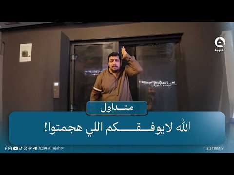 "May God not grant you success": An Iraqi man is furious over the vandalism of a bus stop in Adha...