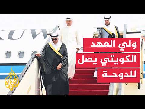 لتقديم واجب العزاء.. ولي العهد الكويتي ورئيس الوزراء الباكستاني يصلان إلى الدوحة