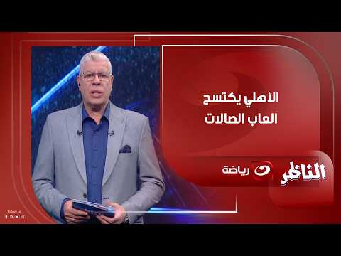 "Al Ahly dominates indoor sports," Ahmed Shobeir comments on Al Ahly's victory in the Egyptian Vo...