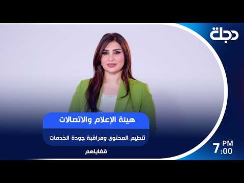 هيئة الإعلام والاتصالات تنظيم المحتوى ومراقبة جودة الخدمات