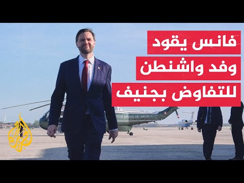 بعد توقيع ترمب.. واشنطن وطهران تبدآن مسار تنفيذ الاتفاق ومفاوضات جنيف المرتقبة