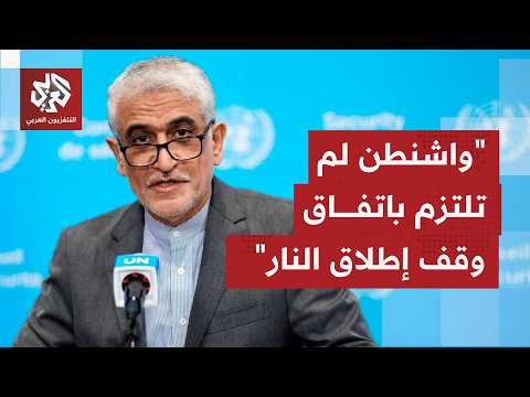 مندوب إيران في مجلس الأمن: إيران ترفض مزاعم أميركا والدول الأوروبية بشأن برنامجها النووي السلمي